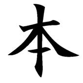 hon kanji Kihon : Les gammes du Karatéka