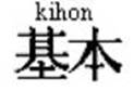 Kihon Kangi Kihon : Les gammes du Karatéka